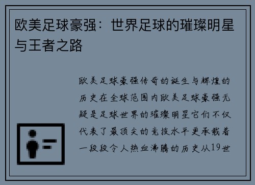 欧美足球豪强：世界足球的璀璨明星与王者之路