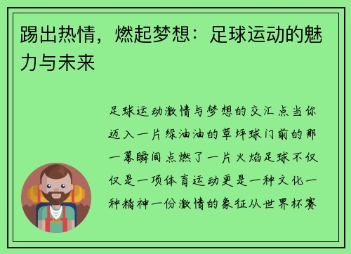 踢出热情，燃起梦想：足球运动的魅力与未来