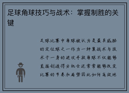 足球角球技巧与战术：掌握制胜的关键