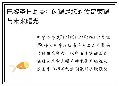巴黎圣日耳曼：闪耀足坛的传奇荣耀与未来曙光