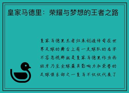 皇家马德里：荣耀与梦想的王者之路