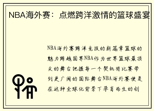 NBA海外赛：点燃跨洋激情的篮球盛宴