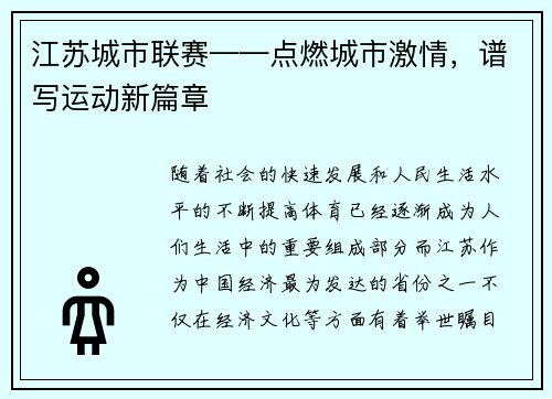 江苏城市联赛——点燃城市激情，谱写运动新篇章