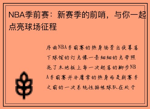 NBA季前赛：新赛季的前哨，与你一起点亮球场征程