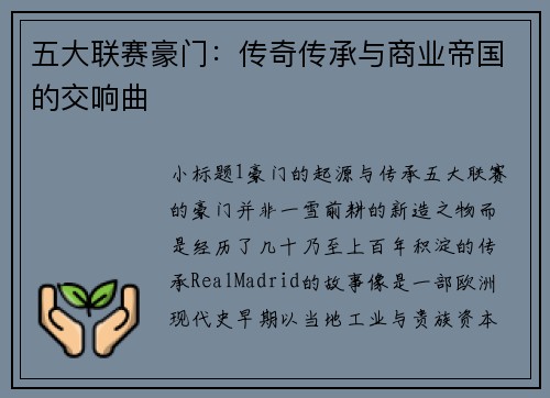 五大联赛豪门：传奇传承与商业帝国的交响曲