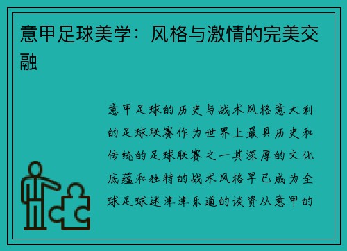 意甲足球美学：风格与激情的完美交融