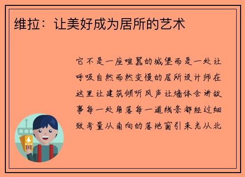 维拉：让美好成为居所的艺术