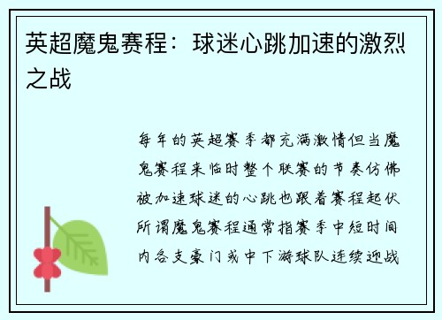英超魔鬼赛程：球迷心跳加速的激烈之战