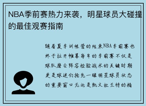NBA季前赛热力来袭，明星球员大碰撞的最佳观赛指南