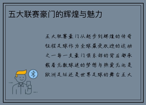 五大联赛豪门的辉煌与魅力