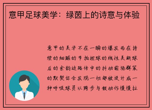 意甲足球美学：绿茵上的诗意与体验