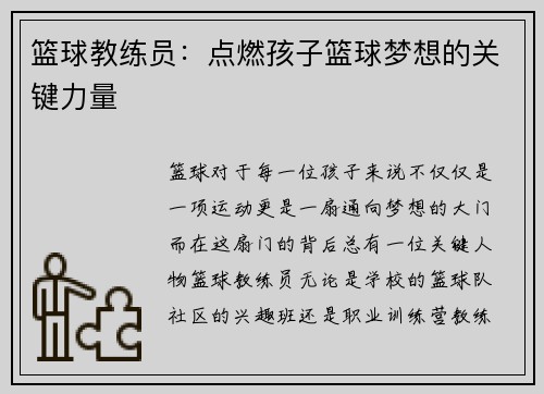 篮球教练员：点燃孩子篮球梦想的关键力量