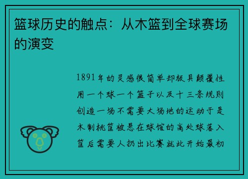 篮球历史的触点：从木篮到全球赛场的演变