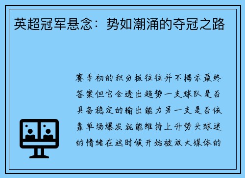 英超冠军悬念：势如潮涌的夺冠之路