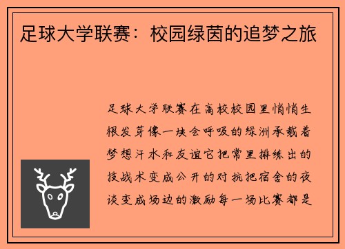 足球大学联赛：校园绿茵的追梦之旅