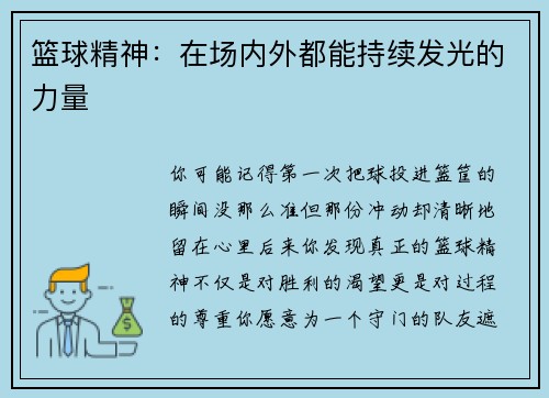 篮球精神：在场内外都能持续发光的力量