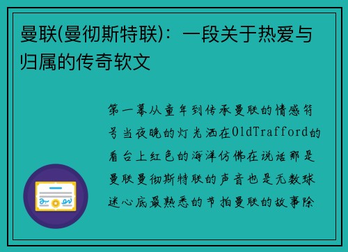 曼联(曼彻斯特联)：一段关于热爱与归属的传奇软文