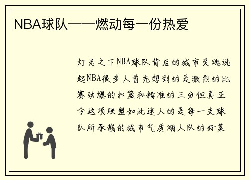 NBA球队——燃动每一份热爱