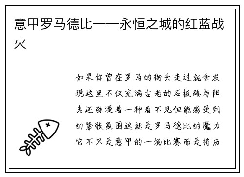 意甲罗马德比——永恒之城的红蓝战火