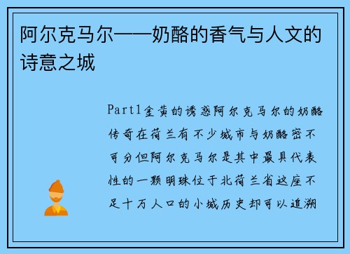 阿尔克马尔——奶酪的香气与人文的诗意之城
