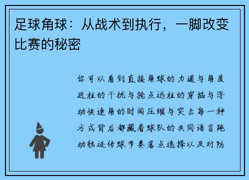 足球角球：从战术到执行，一脚改变比赛的秘密