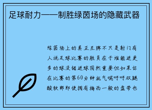 足球耐力——制胜绿茵场的隐藏武器
