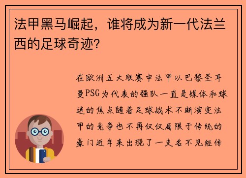 法甲黑马崛起，谁将成为新一代法兰西的足球奇迹？