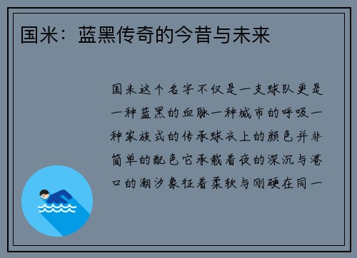 国米：蓝黑传奇的今昔与未来