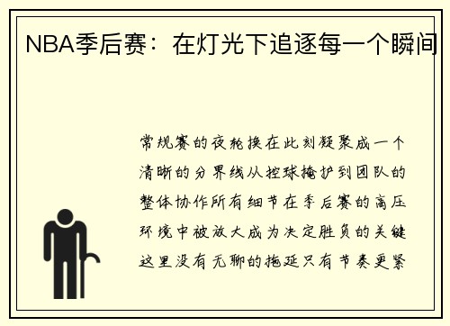 NBA季后赛：在灯光下追逐每一个瞬间