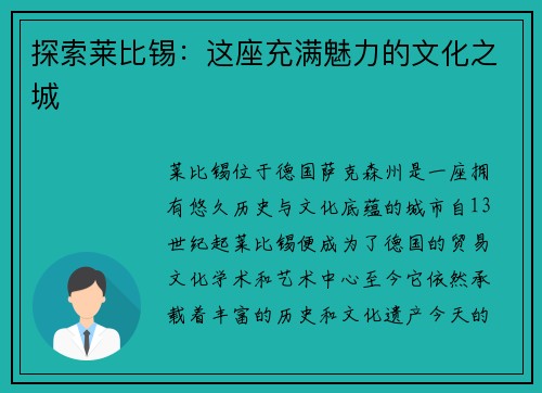 探索莱比锡：这座充满魅力的文化之城