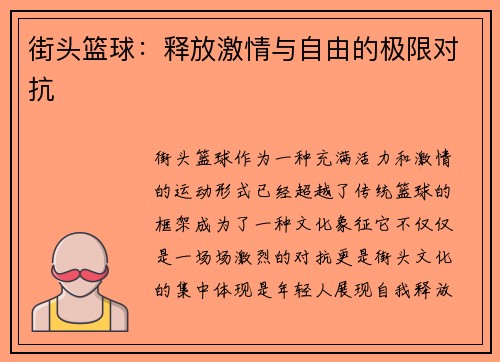 街头篮球：释放激情与自由的极限对抗