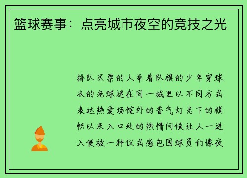 篮球赛事：点亮城市夜空的竞技之光