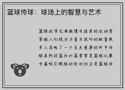 篮球传球：球场上的智慧与艺术