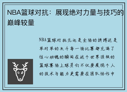NBA篮球对抗：展现绝对力量与技巧的巅峰较量