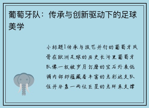葡萄牙队：传承与创新驱动下的足球美学