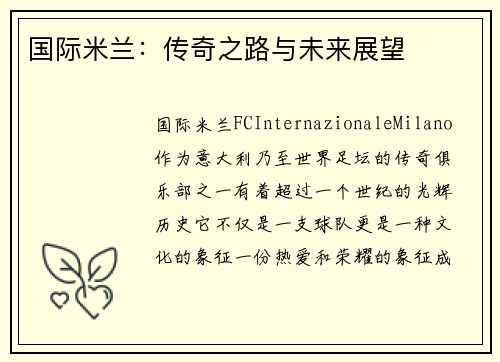国际米兰：传奇之路与未来展望