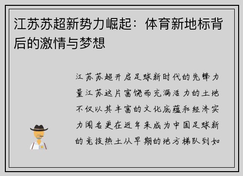 江苏苏超新势力崛起：体育新地标背后的激情与梦想