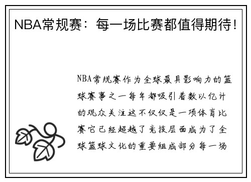 NBA常规赛：每一场比赛都值得期待！
