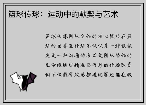 篮球传球：运动中的默契与艺术