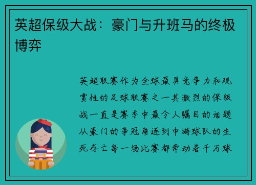 英超保级大战：豪门与升班马的终极博弈