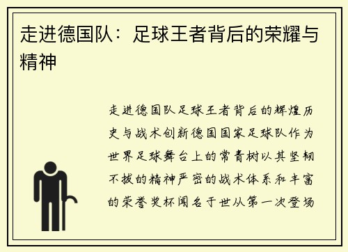 走进德国队：足球王者背后的荣耀与精神