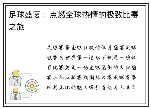 足球盛宴：点燃全球热情的极致比赛之旅
