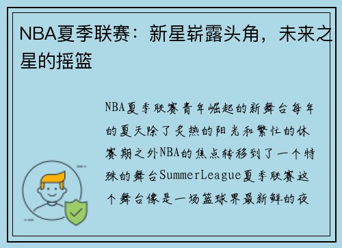 NBA夏季联赛：新星崭露头角，未来之星的摇篮