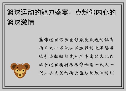 篮球运动的魅力盛宴：点燃你内心的篮球激情