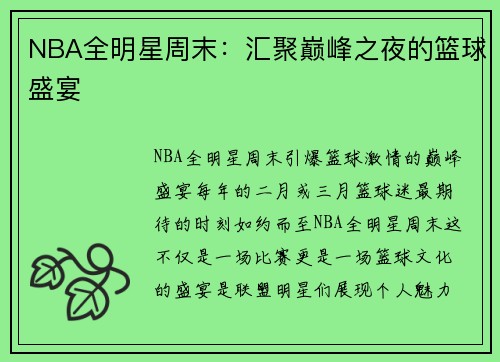 NBA全明星周末：汇聚巅峰之夜的篮球盛宴
