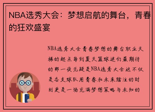 NBA选秀大会：梦想启航的舞台，青春的狂欢盛宴