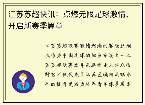 江苏苏超快讯：点燃无限足球激情，开启新赛季篇章