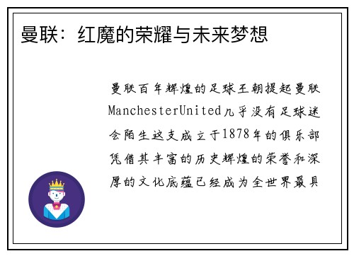 曼联：红魔的荣耀与未来梦想