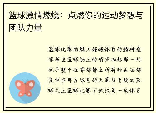 篮球激情燃烧：点燃你的运动梦想与团队力量
