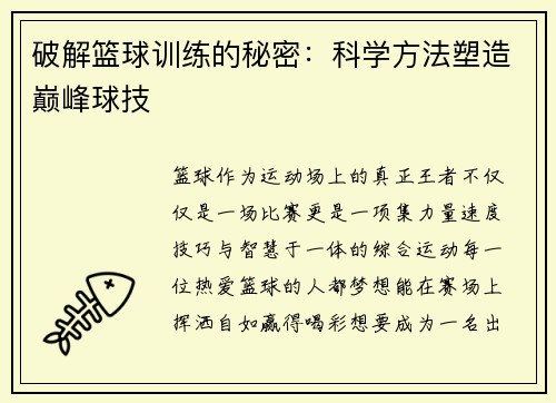 破解篮球训练的秘密：科学方法塑造巅峰球技
